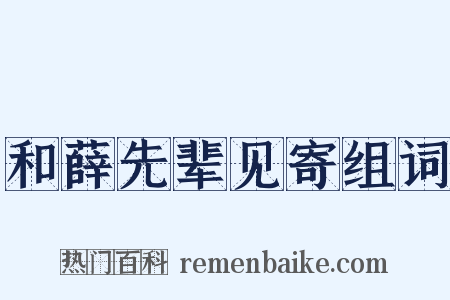 和薛先辈见寄组词是什么意思的图片